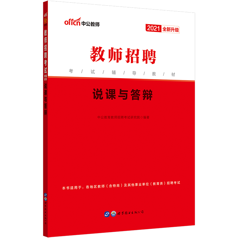 中公教育2021教师招聘考试教材面试用书：说课与答辩（全新升级）含面试须知、准备、实战 青海等【200】