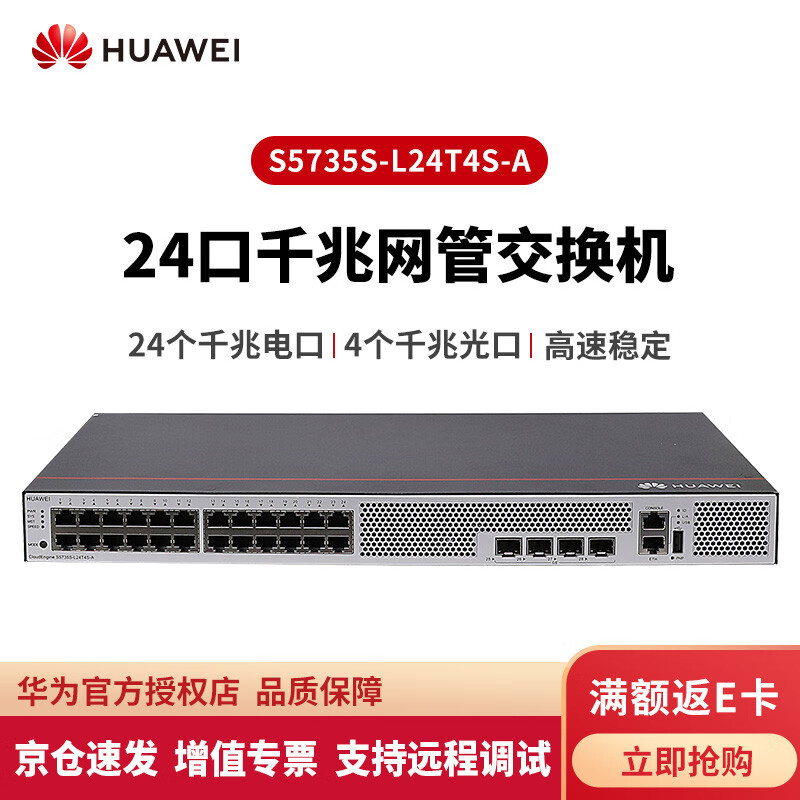 华为（HUAWEI）S5735S-L24T4S-A 企业级24口千兆交换机 二层网管型办公监控 精简型千兆光口上行