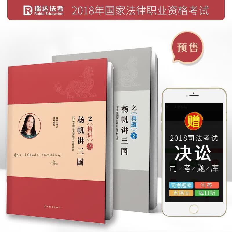 杨帆讲三国之精讲+真题 杨帆 9787508538075【正版图书】