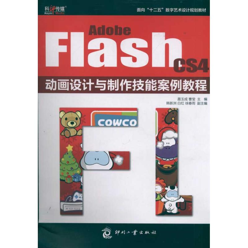 Adobe Flash CS4动画设计与制作技能案例教程