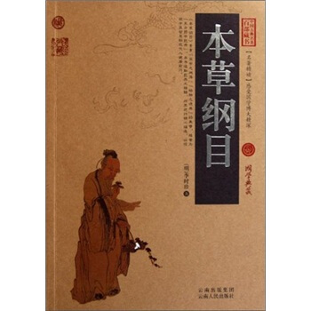 中国古典名著百部藏书:本纲目