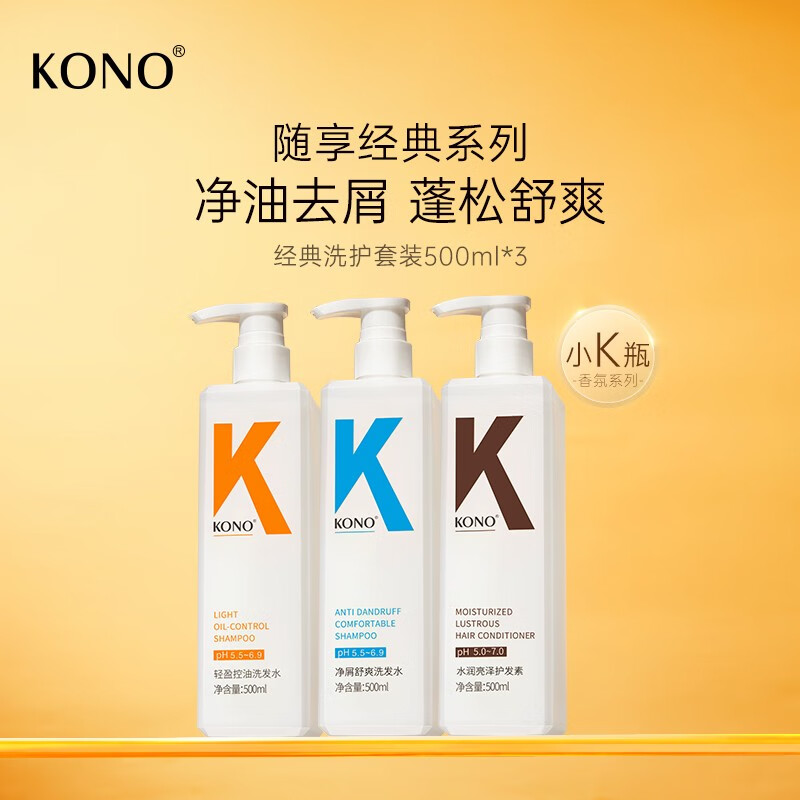 KONO经典洗发水控油去屑清洁止痒清爽蓬松持久留香洗发露男女 控油净屑洗护套装1500ml