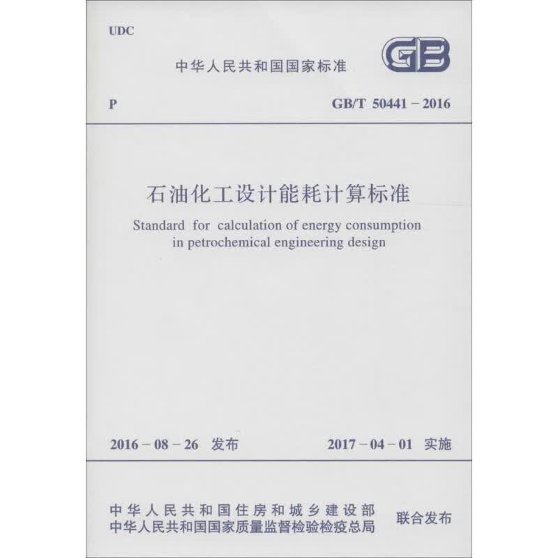 石油化工设计能耗计算标准 中华人民共和国住房和城乡建设部,中华人民共和国国家质量监督检验检疫总局 联合发布 书籍
