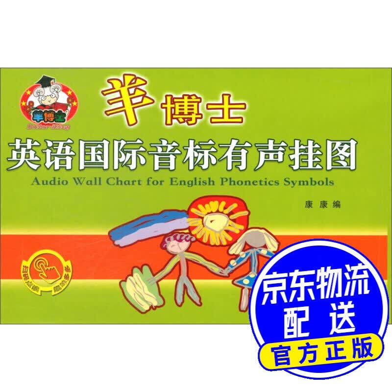 羊博士英语国际音标有声挂图