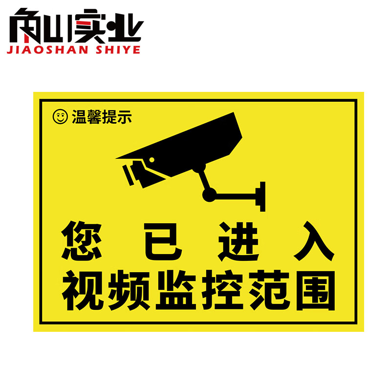 角山实业(jiaoshanshiye)您已进入监控范围提示牌24小时视频监控区域