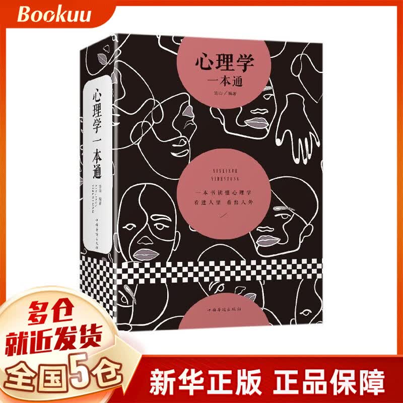 心理学一本通