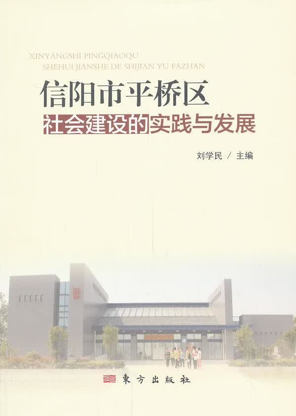 包邮：信阳桥区社会建设的实践与发展 社会科学  图书