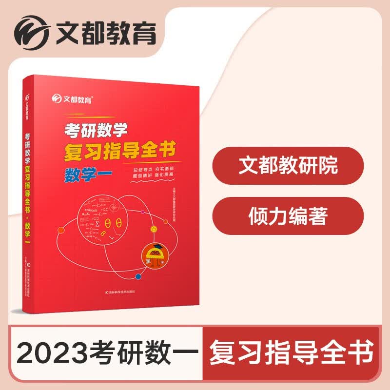 【官方正版】2023考研数学复习指导全书 数学一