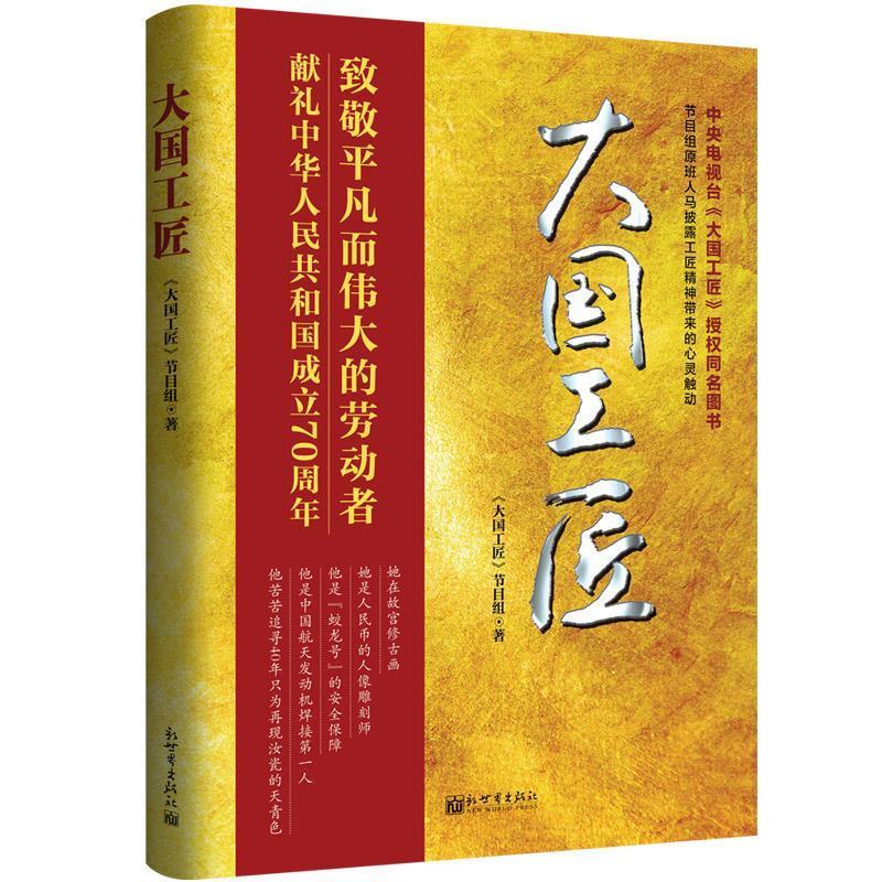 大国工匠 9787510468063