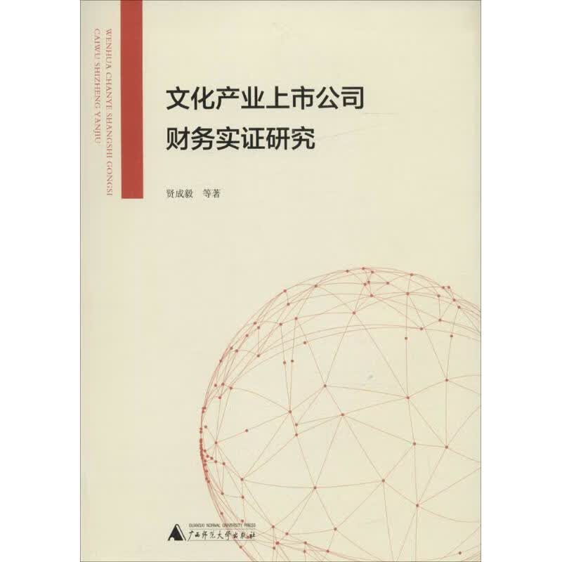 文化产业上市公司财务实证研究