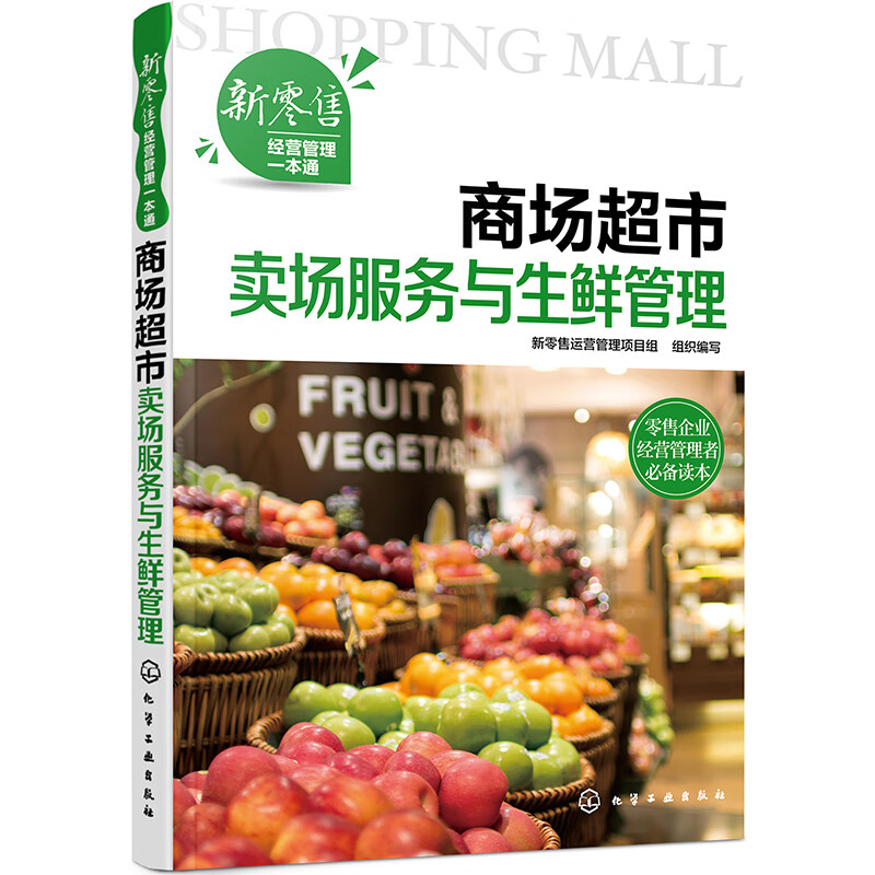 正版 商场超市卖场服务与生鲜管理9787122381118