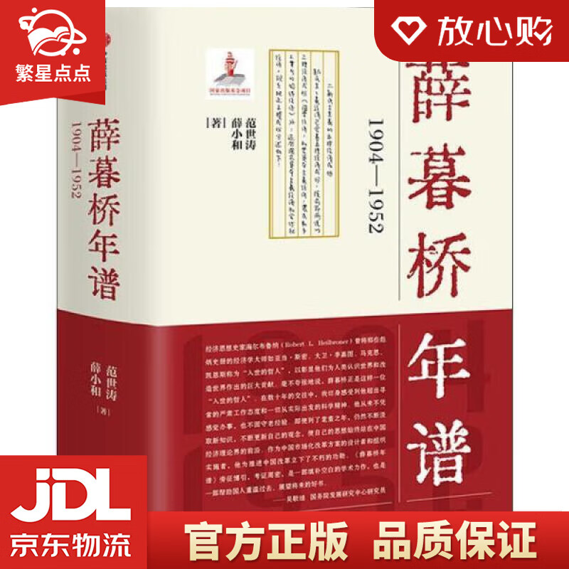 【全新正版】薛暮桥年谱:1904—1952 范世涛,薛小和 中信出版集团