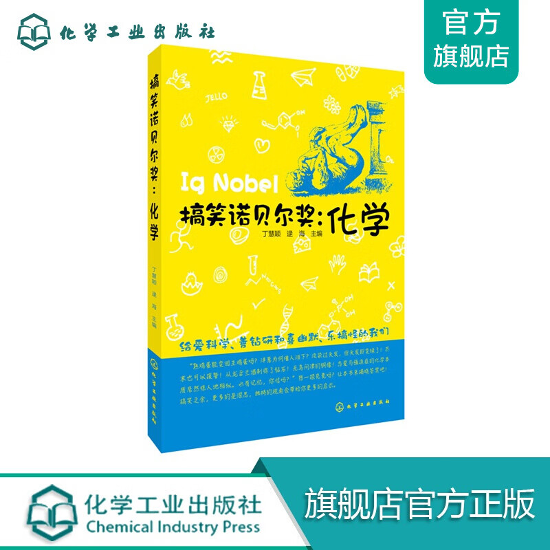 搞笑诺贝尔奖：化学