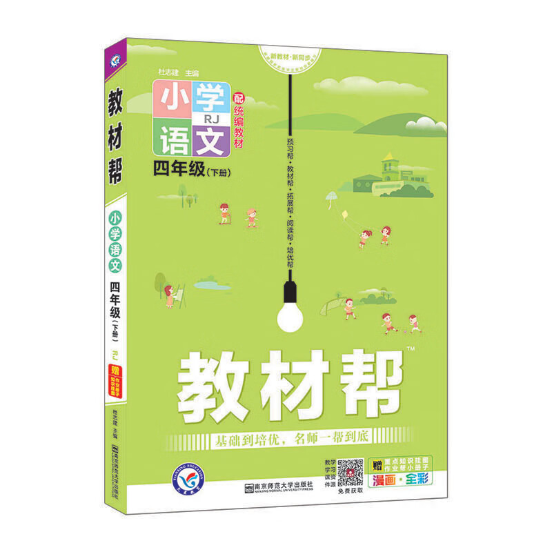 教材帮 小学四年级下册 语文 RJ（人教统编版）2021学年适用--天星教育