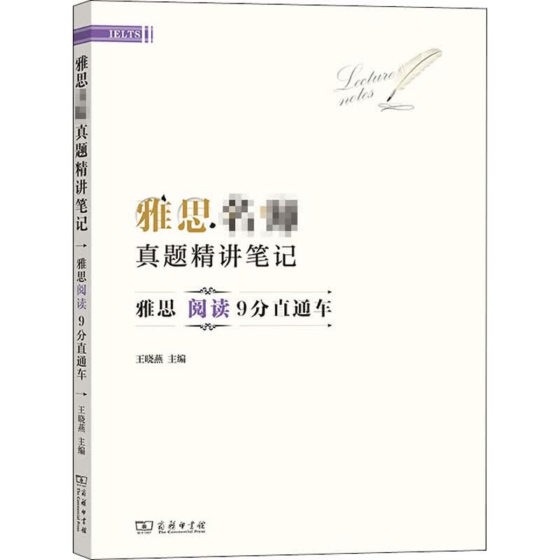 雅思名师真题精讲笔记(雅思阅读9分直通车)