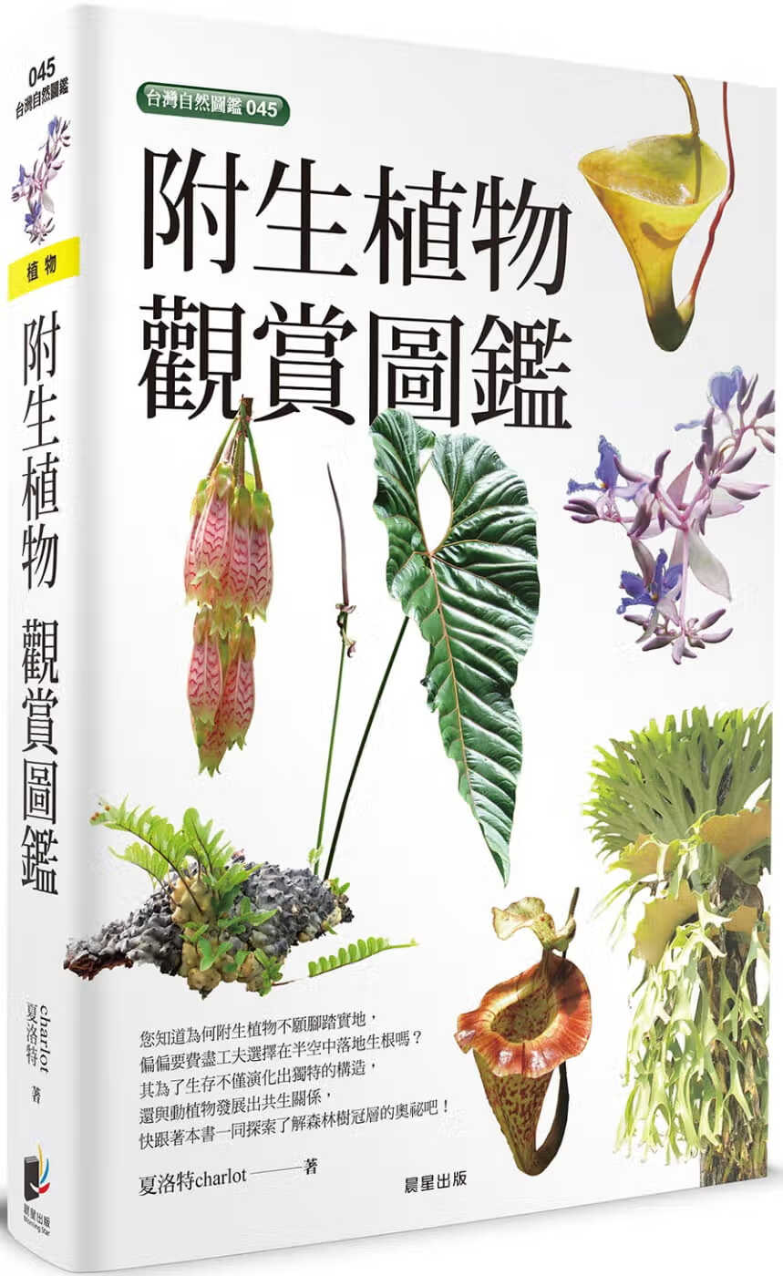 预售 附生植物观赏图鉴 台版原版 夏洛特charlot 晨星出版社