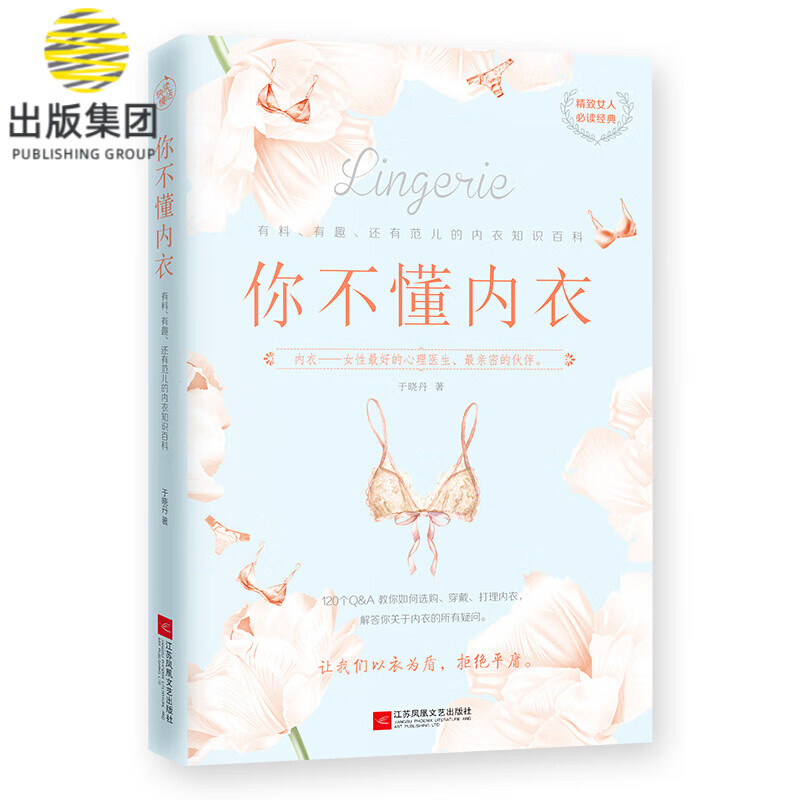 你不懂内衣(有料有趣还有范儿的内衣知识百科)