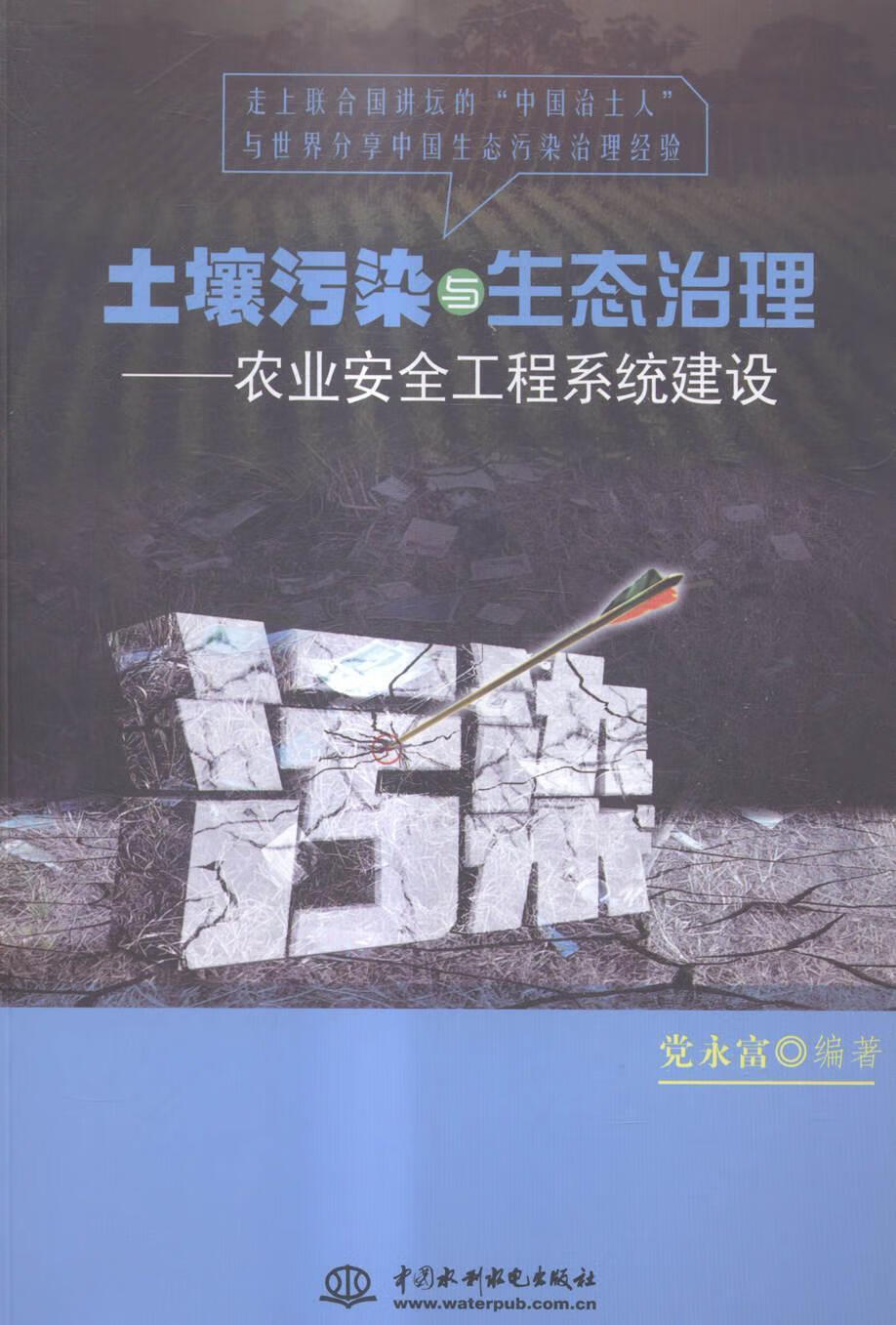 土壤污染与生态治理:农业工程系统建设工业技术土壤污染污染 图书