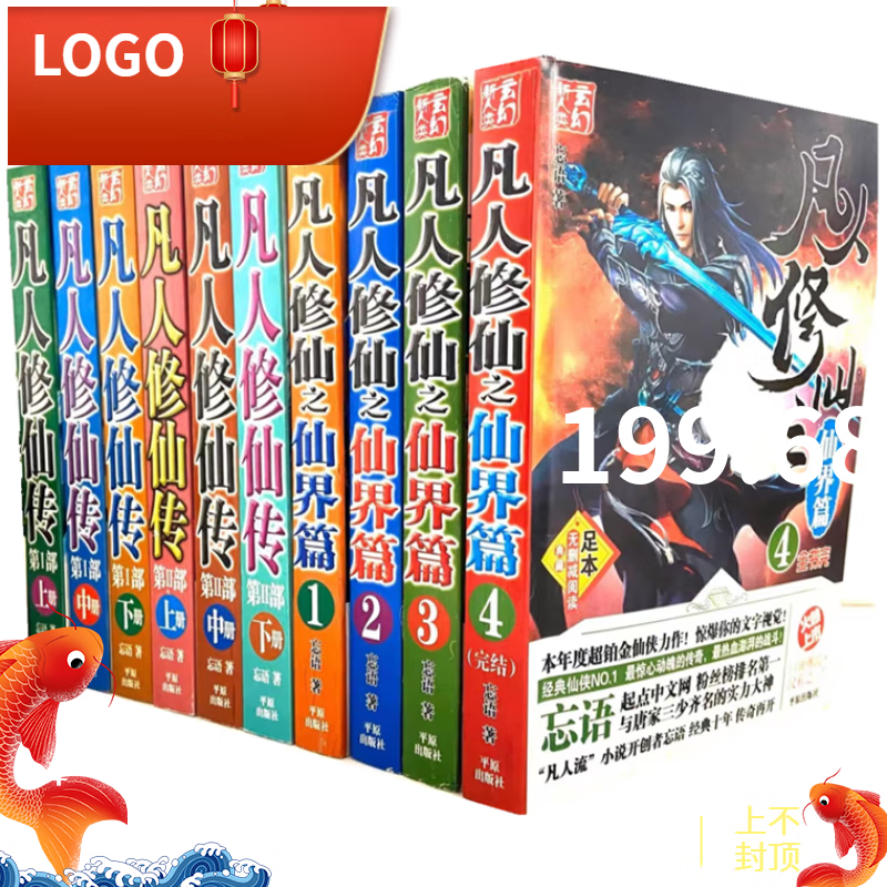 全新现货（高清版）凡人修仙传小说完整版全集全套人界灵界仙界网 凡人修仙传全套无删减10本