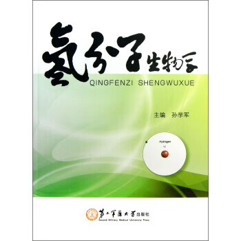 氢分子生物学