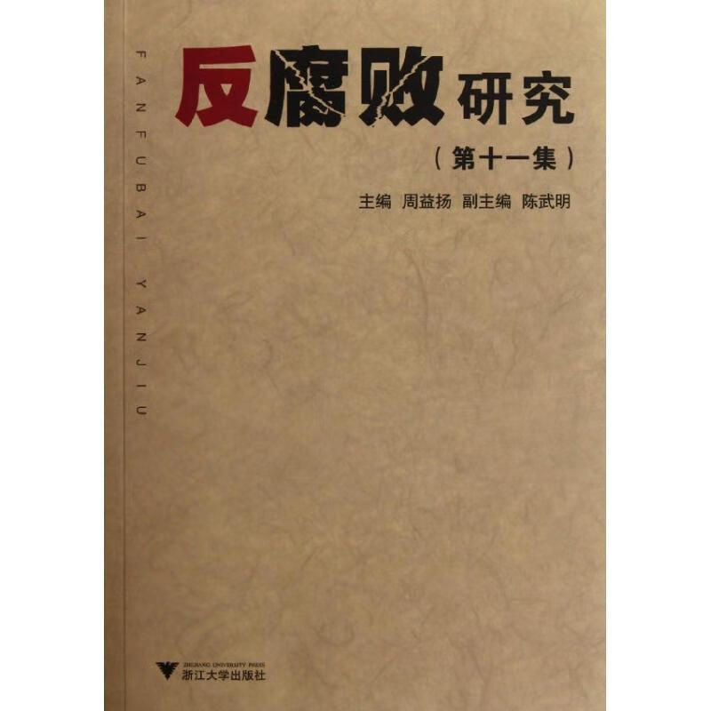 反腐败研究(第11集)