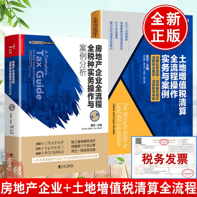 【全2册】房地产企业全流程全税种实务操作与案例分析第二版+土地增值税清算全流程操作实务与案例房地产企业土地增值税清算鉴证