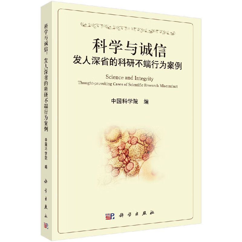 科学与诚信：发人深省的科研不端行为案例