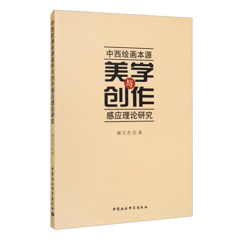 中西绘画本源美学与创作感应理论研究