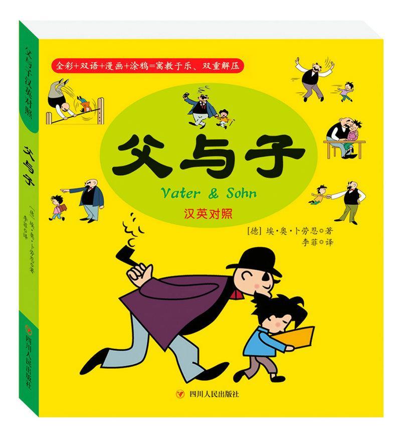 父与子:汉英对照埃·奥·卜劳恩动漫9787220109706