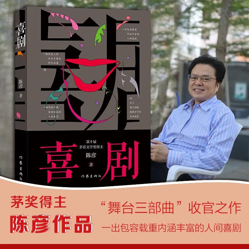 茅盾文学奖获奖作家陈彦新作：喜剧（生旦净末丑都是人生 舞台三部曲的收官之作）