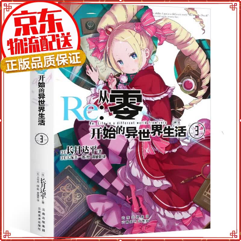 【自选】正版 re从零开始的异生活小说 全套 长月达平作品 漫画 日本青春文学轻小说 Re：从零开始的异世界生活3
