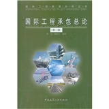 国际工程承包总论（第2版） 中国建筑工业出版社