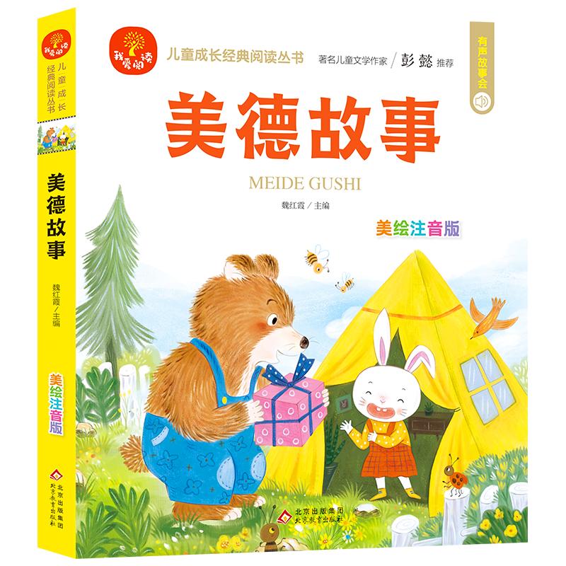 (24开)我爱阅读《美德故事》 魏红霞/主编 著 综合读物 图书