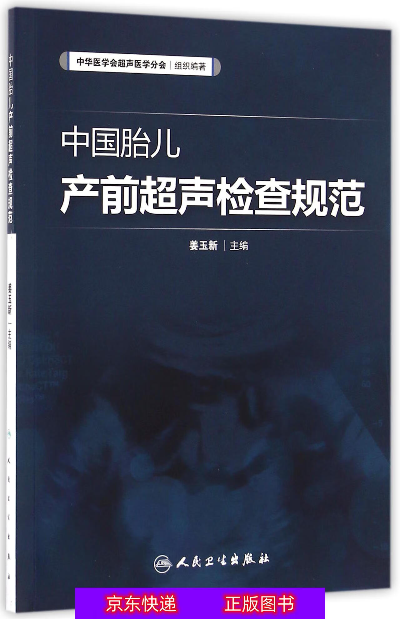 琨艺图书 只售正版 】中国胎儿产前超声检查规范 妇产科学类书籍 声
