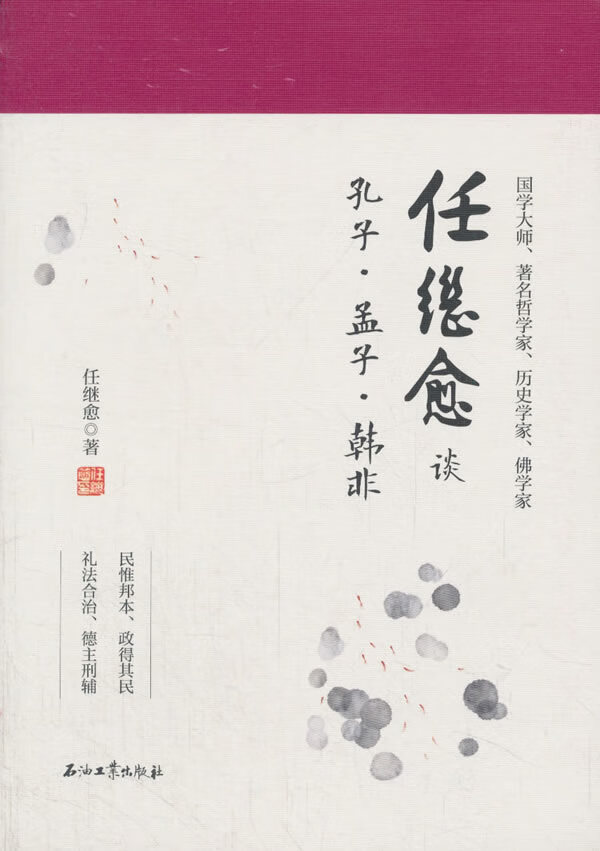 任继愈谈孔子 孟子 韩非