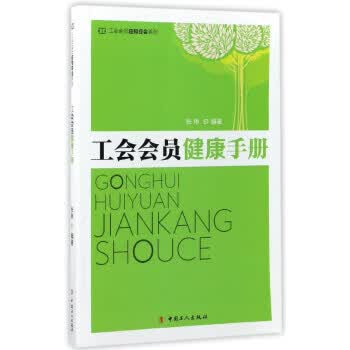 工会会员健康手册 张琳 著 中国工人出版社