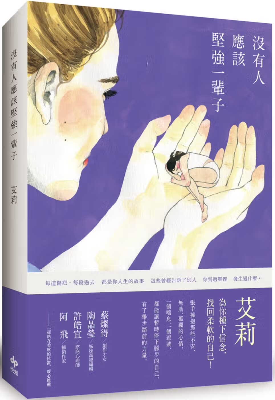 预售 艾莉 没有人应该坚强一辈子（二版） 悦知文化