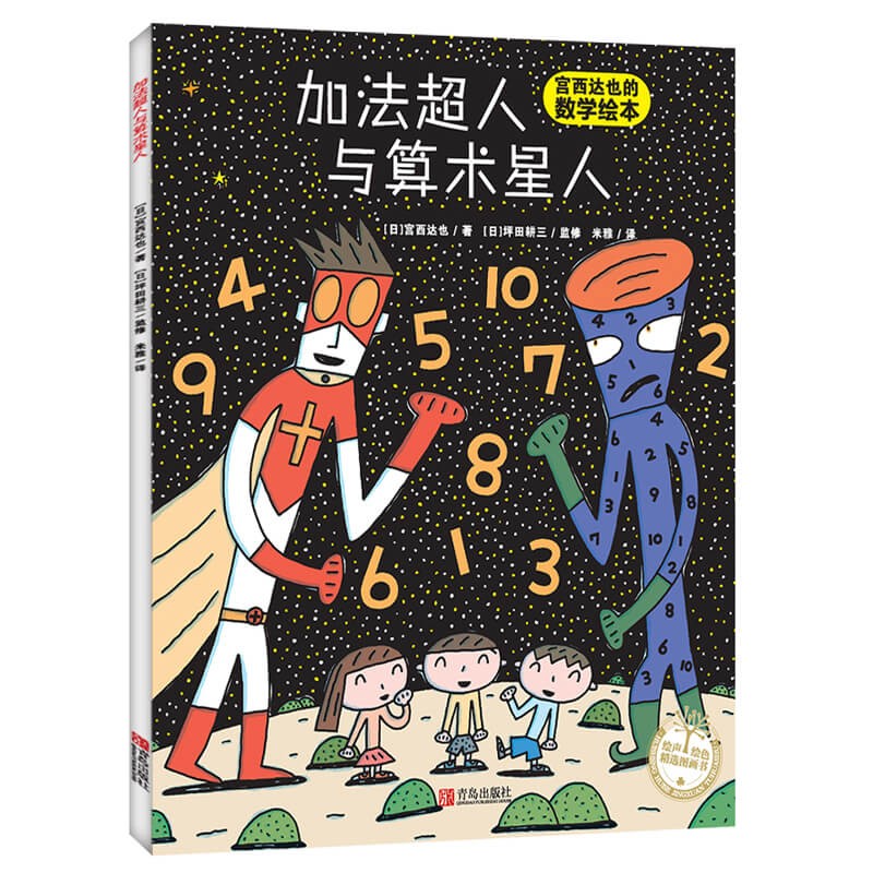 故事书 宫西达也创作的幼儿数学启蒙绘本幼儿童早教启蒙亲子绘本图画