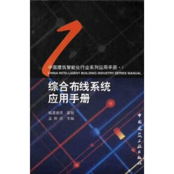 综合布线系统应用手册【正版图书】