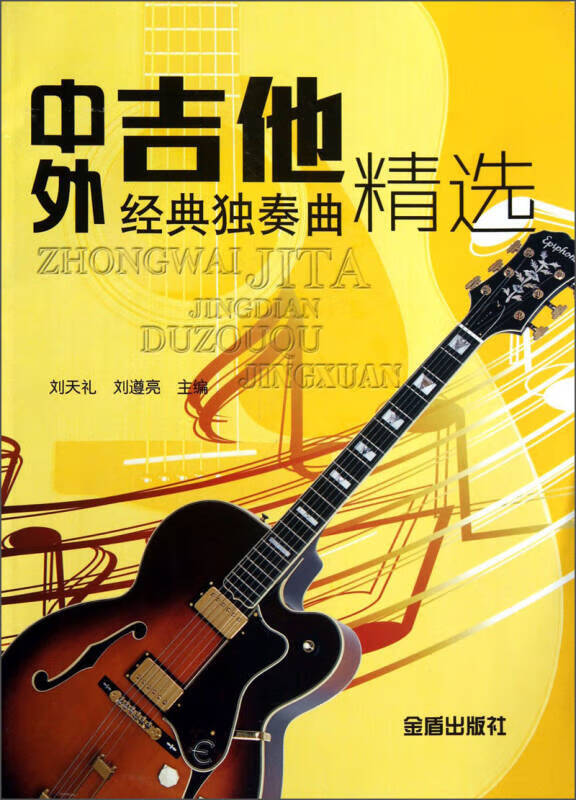 中外吉他经典独奏曲精选【好书】