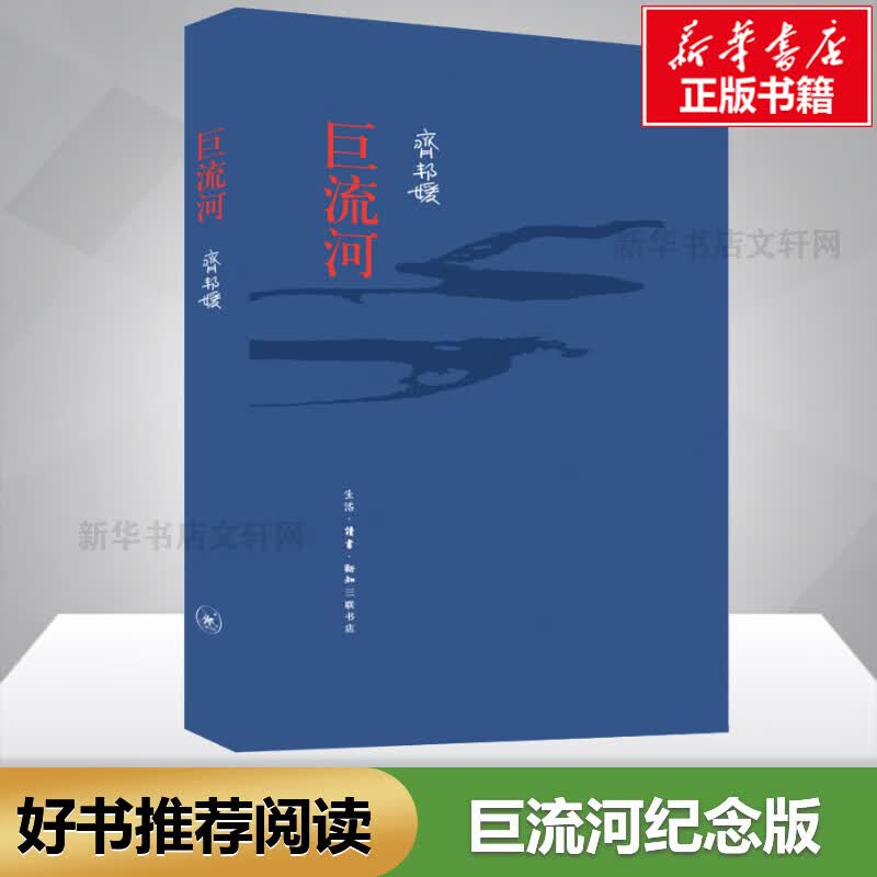 【正版】巨流河 纪念版 齐邦媛 正版书籍小说畅销书 新华书店旗舰