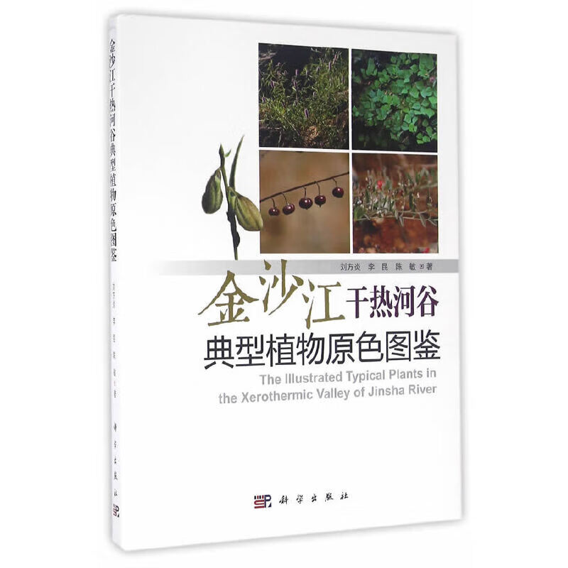 金沙江干热河谷典型植物原色图鉴