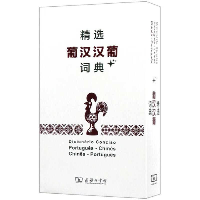 精选葡汉汉葡词典+ 张敏芬 张黎 编 书籍