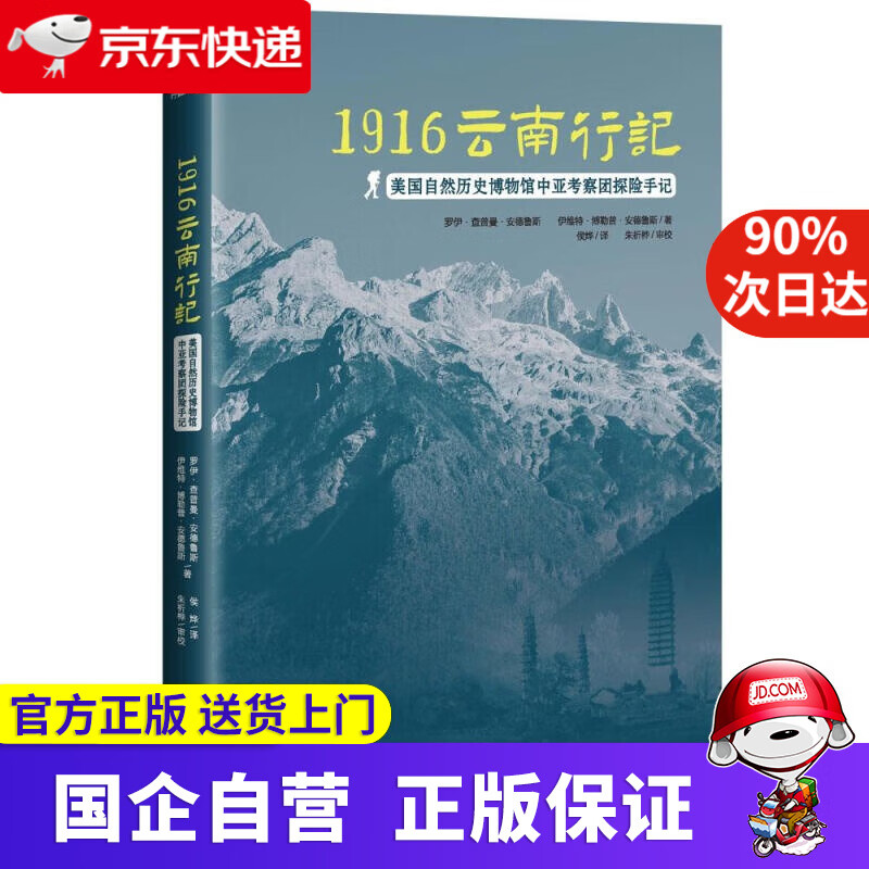 【新华书店】1916云南行记：美国自然历史博物馆中亚考察团探险手记 罗伊·查普曼·安德鲁斯,伊维特·博勒普·安德