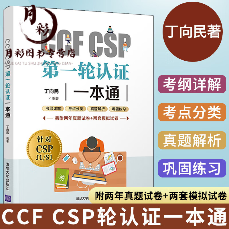 CCFCSP轮认证一本通丁向民CSP考试真题信息学奥赛初赛考试真题解析CSP初赛考试资料青少年信息学+