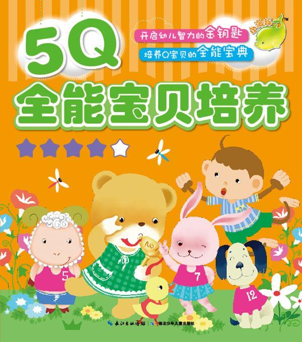 5Q全能宝贝培养 海豚传媒 编绘 湖北出