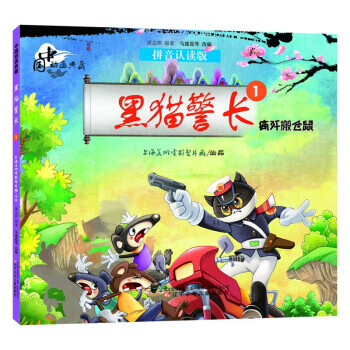 中国动画典藏黑猫警长1 痛歼搬仓鼠  正版