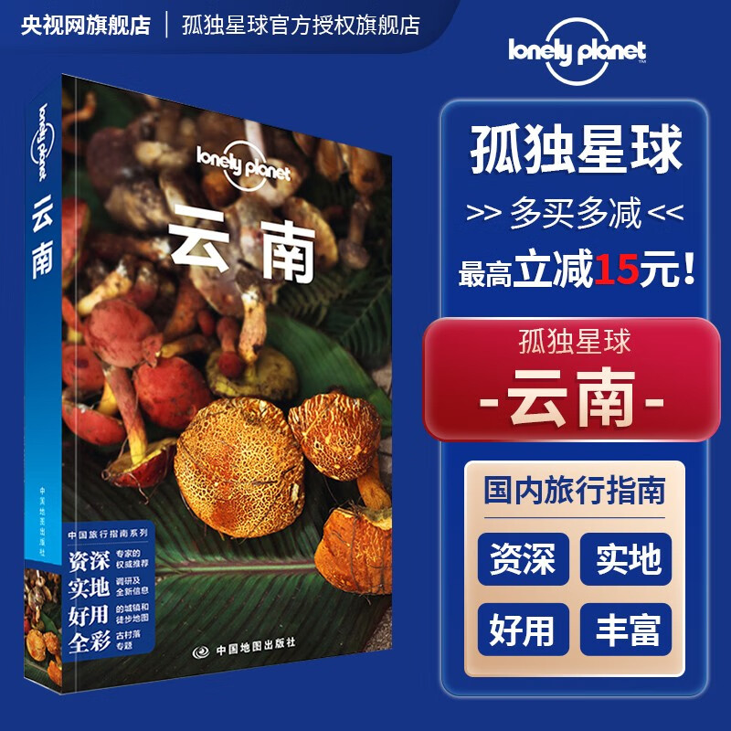 云南 第四版 孤独星球LonelyPlanet国内旅行指南 云南 生活 昆明 大理 丽江 香格里拉 四季俱佳 美食体验 红河文化 旅游攻略书籍