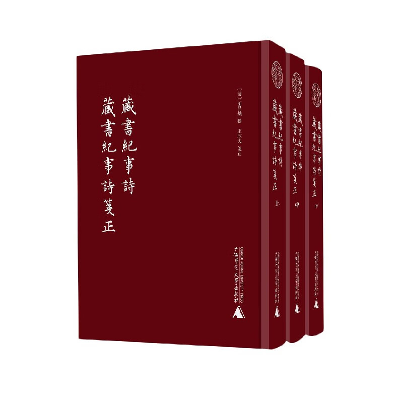 藏书纪事诗藏书纪事诗笺正(上中下)(精) (清)叶昌炽