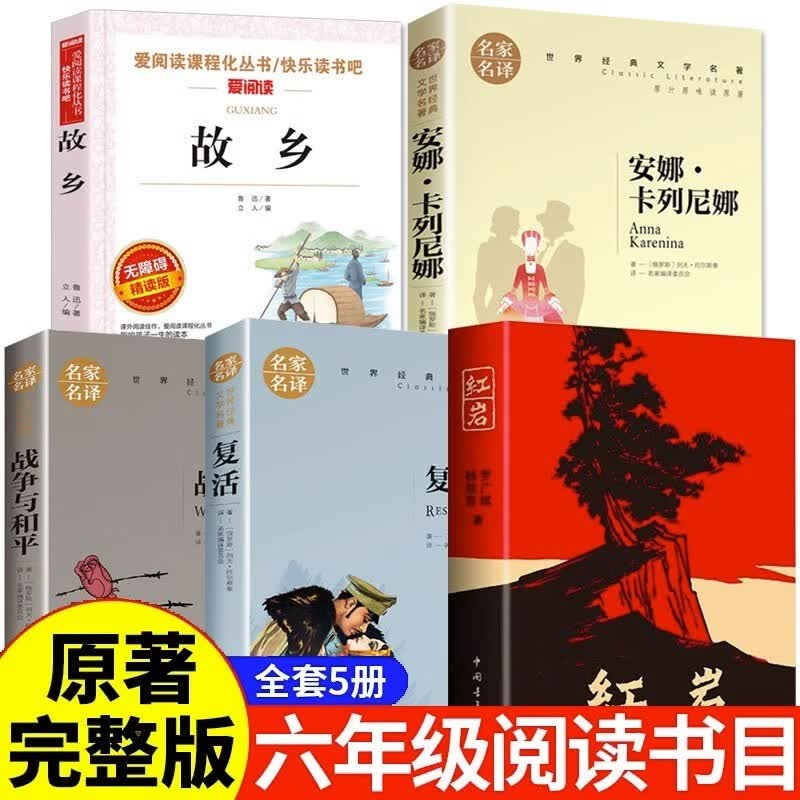 全套5册 红岩书正版原著六年级课外阅读必读书籍鲁迅的故乡全集战争与和平安娜卡列尼娜复活小学生版名著店长推荐 6年级上册必读课外书 【全套5册】六年级课外阅读书籍属于什么档次？